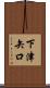 下津矢口 Scroll