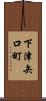 下津矢口町 Scroll