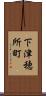 下津穂所町 Scroll
