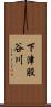 下津股谷川 Scroll