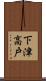 下津高戸 Scroll