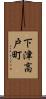 下津高戸町 Scroll