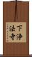 下浄法寺 Scroll