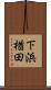 下浜楢田 Scroll