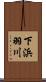 下浜羽川 Scroll