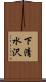 下清水沢 Scroll