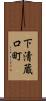 下清蔵口町 Scroll