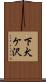 下犬ケ沢 Scroll