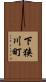 下狭川町 Scroll
