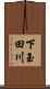 下玉田川 Scroll