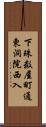 下珠数屋町通東洞院西入 Scroll