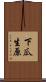 下瓜生原 Scroll
