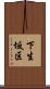 下生坂区 Scroll