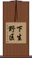 下生野区 Scroll