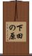 下田の原 Scroll
