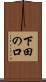 下田の口 Scroll