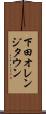 下田オレンジタウン Scroll