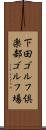 下田ゴルフ倶楽部ゴルフ場 Scroll