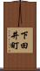 下田井町 Scroll