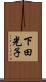 下田光子 Scroll
