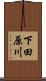 下田原川 Scroll