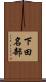 下田名部 Scroll