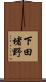 下田堵野 Scroll