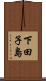 下田子島 Scroll