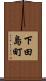 下田島町 Scroll