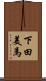 下田美馬 Scroll