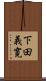 下田義寛 Scroll