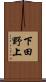 下田野上 Scroll