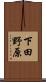 下田野原 Scroll