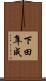 下田隼成 Scroll