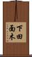 下田面木 Scroll