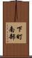 下町南部 Scroll