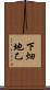 下畑地乙 Scroll