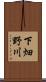 下畑野川 Scroll