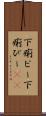 下痢ピー Scroll