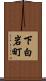 下白岩町 Scroll