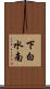 下白水南 Scroll