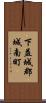 下益城郡城南町 Scroll