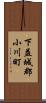 下益城郡小川町 Scroll