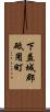 下益城郡砥用町 Scroll