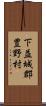 下益城郡豊野村 Scroll