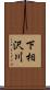 下相沢川 Scroll