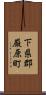 下県郡厳原町 Scroll