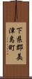 下県郡美津島町 Scroll