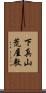 下真山荒屋敷 Scroll