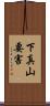 下真山要害 Scroll